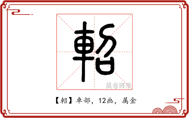 軺