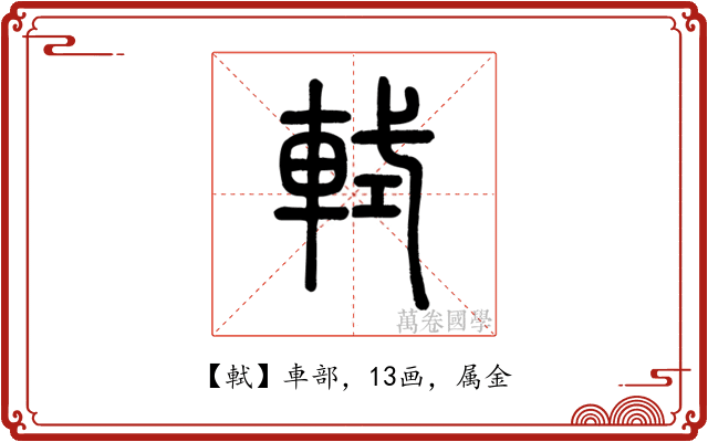 軾