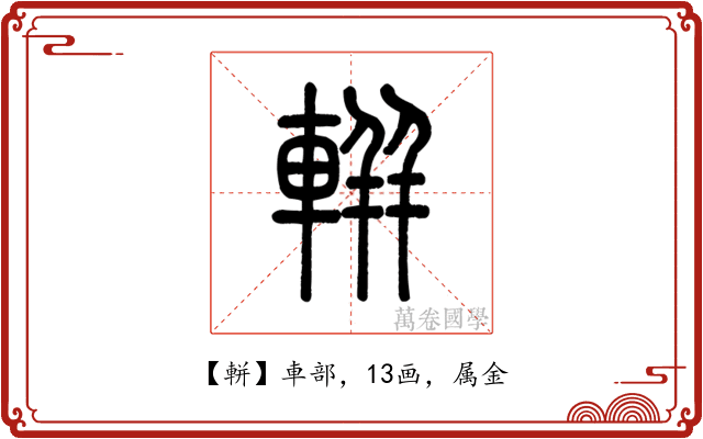 軿