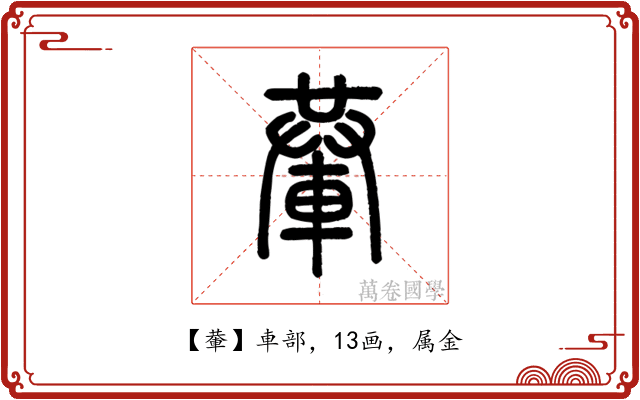 輂