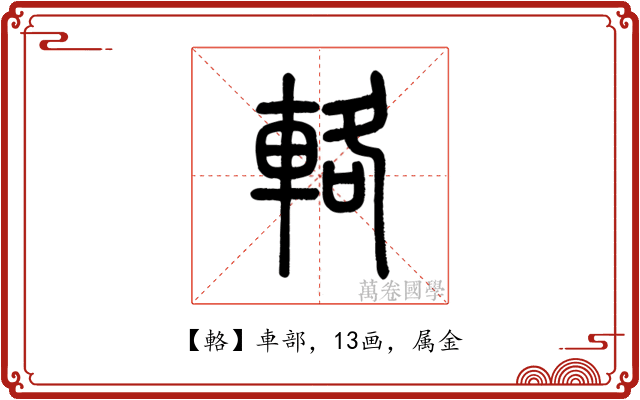 輅