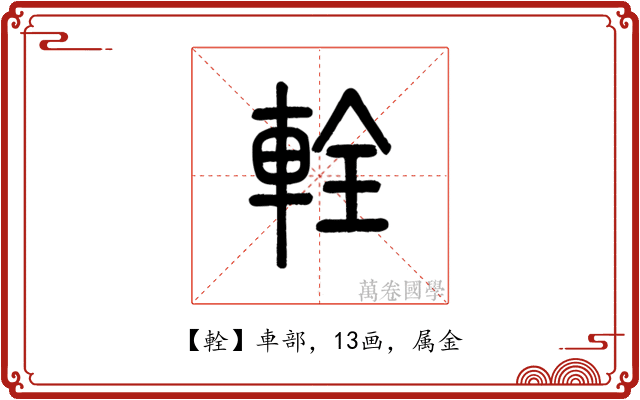 輇