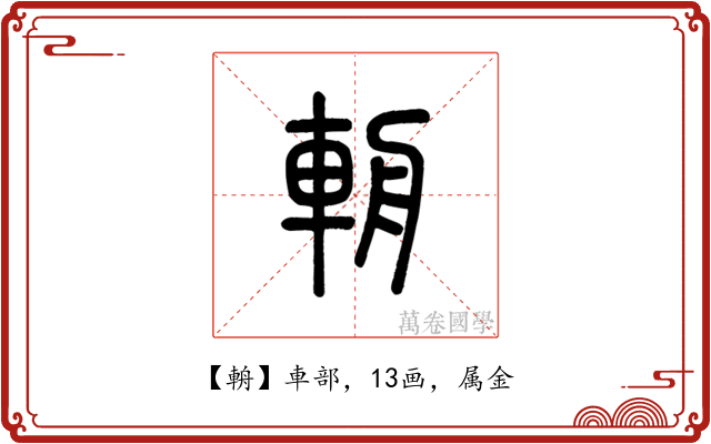 輈