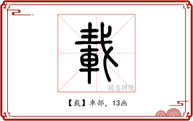 載