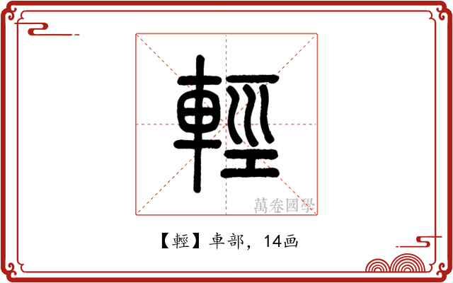 輕