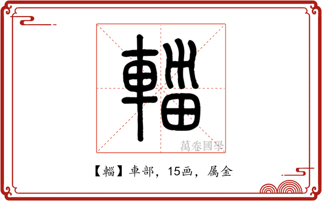 輜