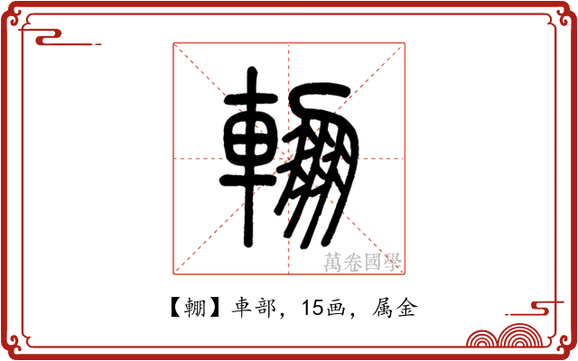 輣