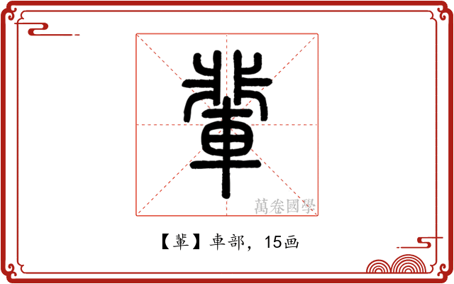 輩