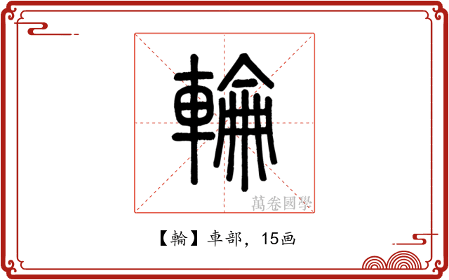 輪