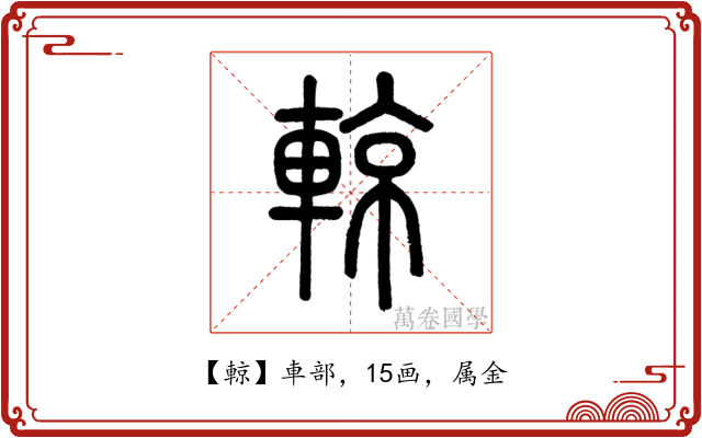 輬
