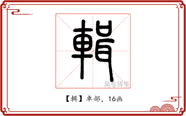 輯