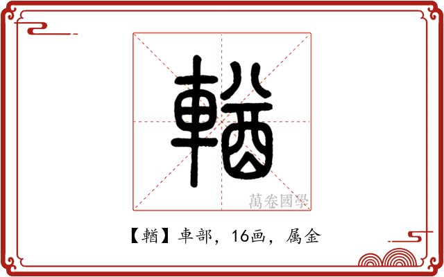 輶