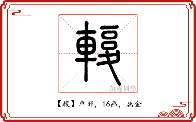 輹