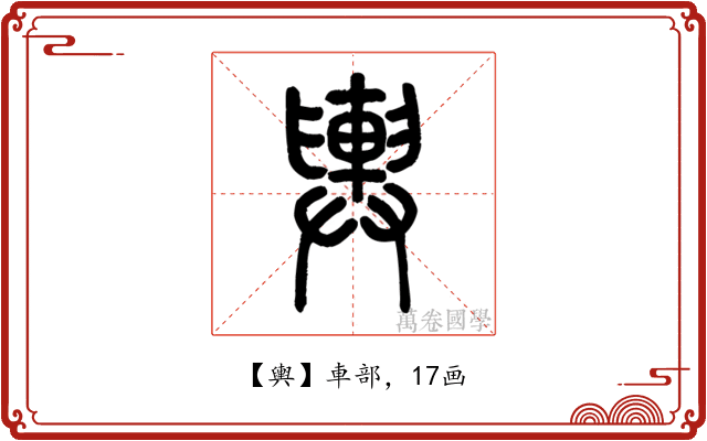 輿