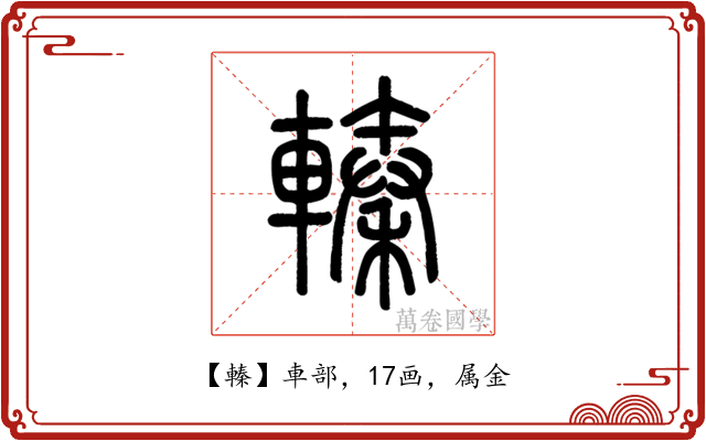 轃