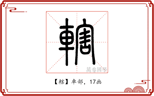 轄