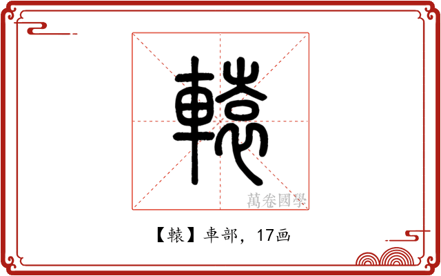 轅
