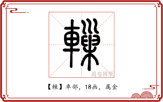 轈