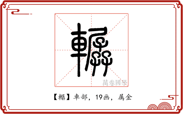 轏