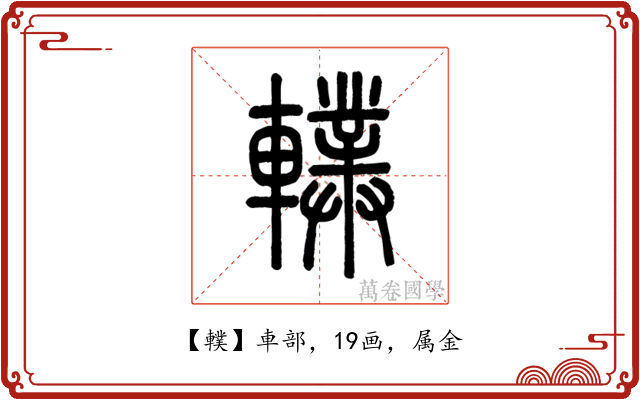 轐