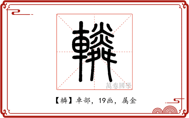 轔
