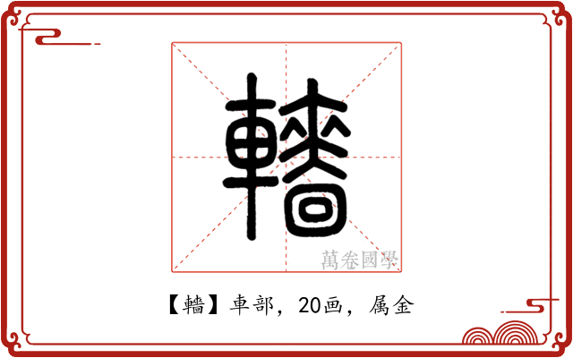 轖