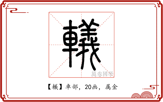轙