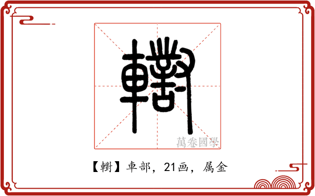 轛