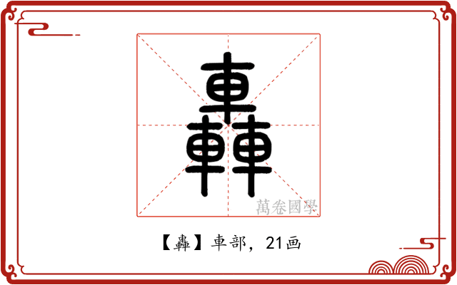 轟