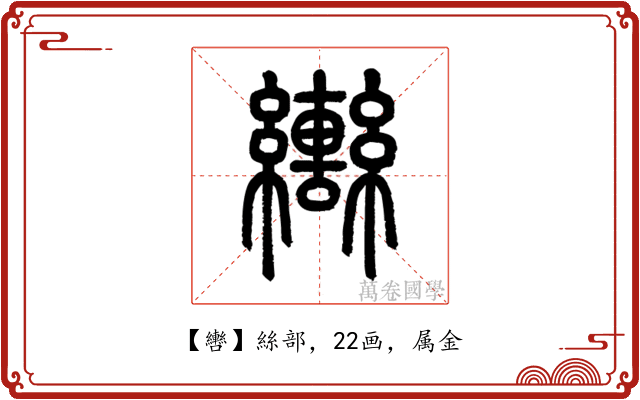 轡