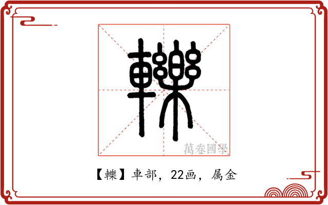 轢
