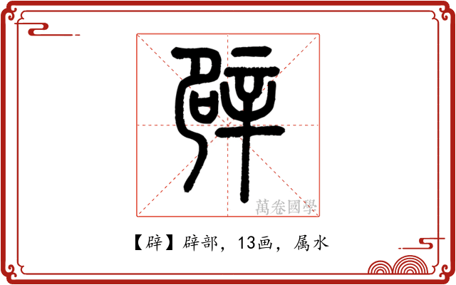 辟