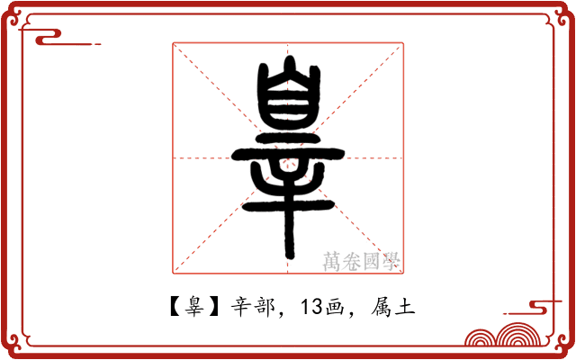 辠