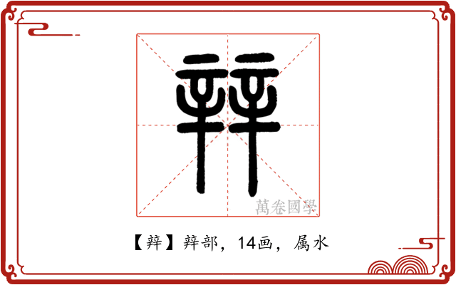 辡