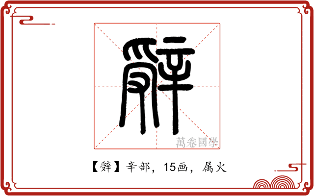 辤