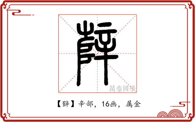 辥