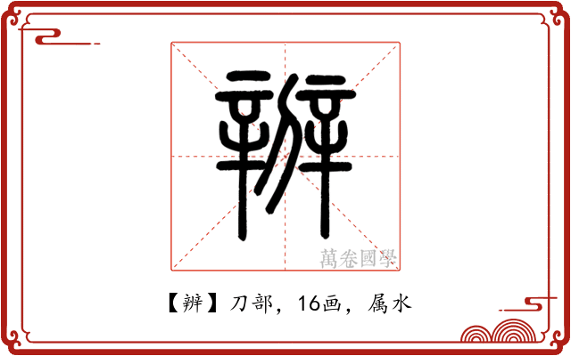 辨