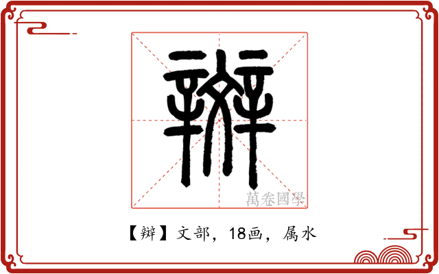 辬