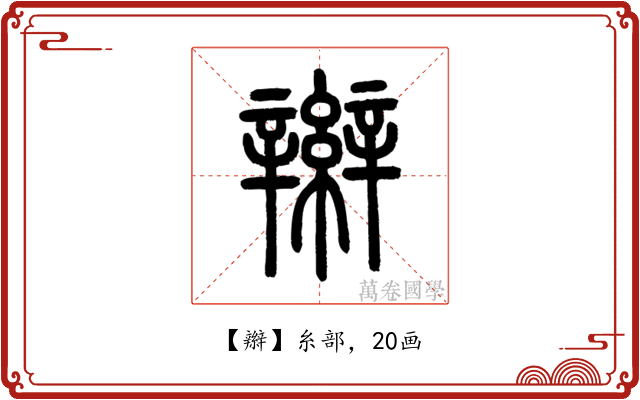 辮
