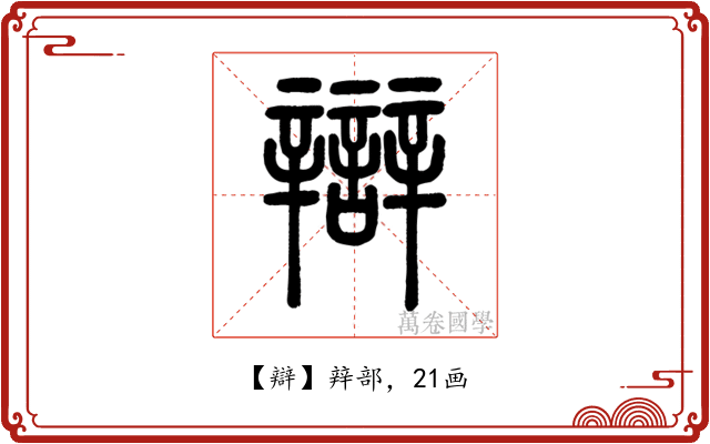 辯