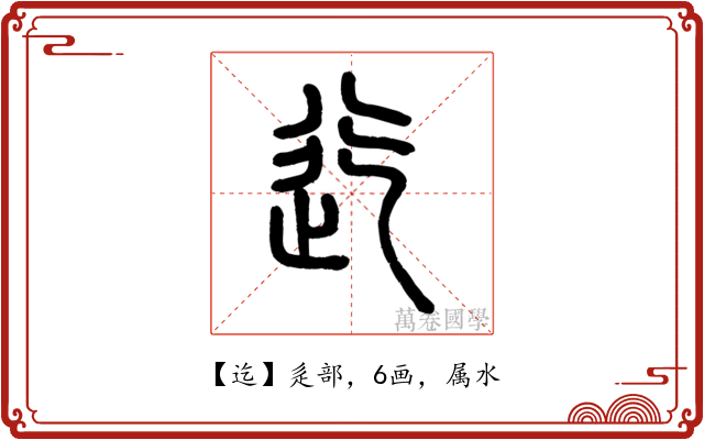 迄