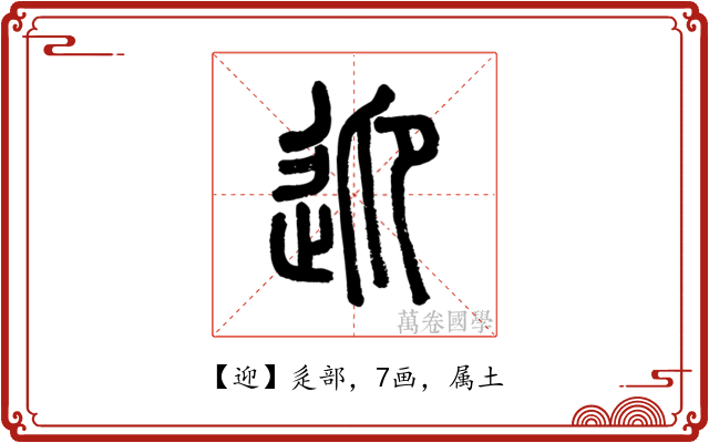 迎