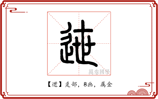 迣