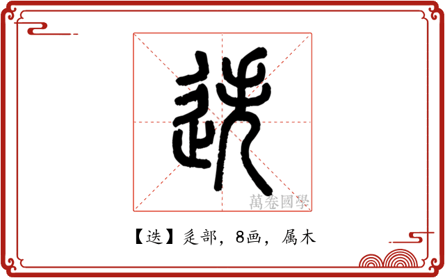 迭