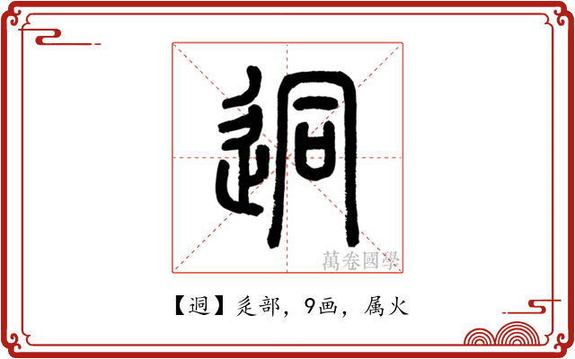 迵