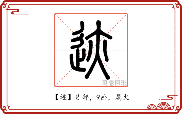 迹
