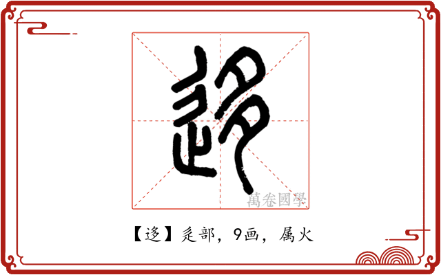 迻