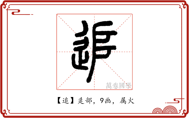 追