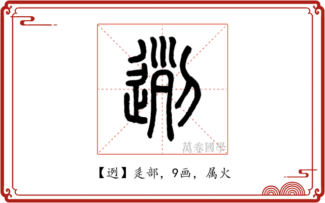 迾
