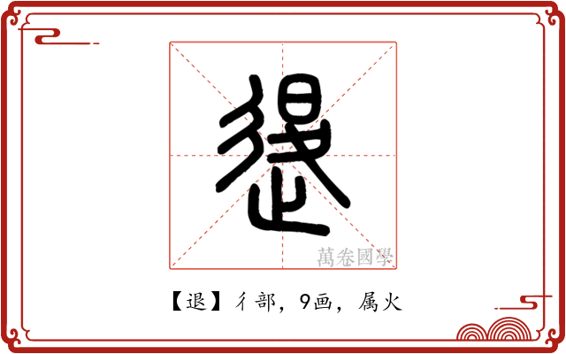 退